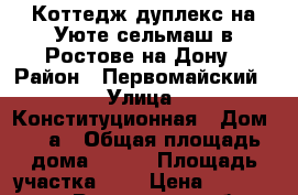 Коттедж дуплекс на Уюте,сельмаш в Ростове на Дону › Район ­ Первомайский  › Улица ­ Конституционная › Дом ­ 42а › Общая площадь дома ­ 125 › Площадь участка ­ 2 › Цена ­ 4 950 000 - Ростовская обл. Недвижимость » Дома, коттеджи, дачи продажа   